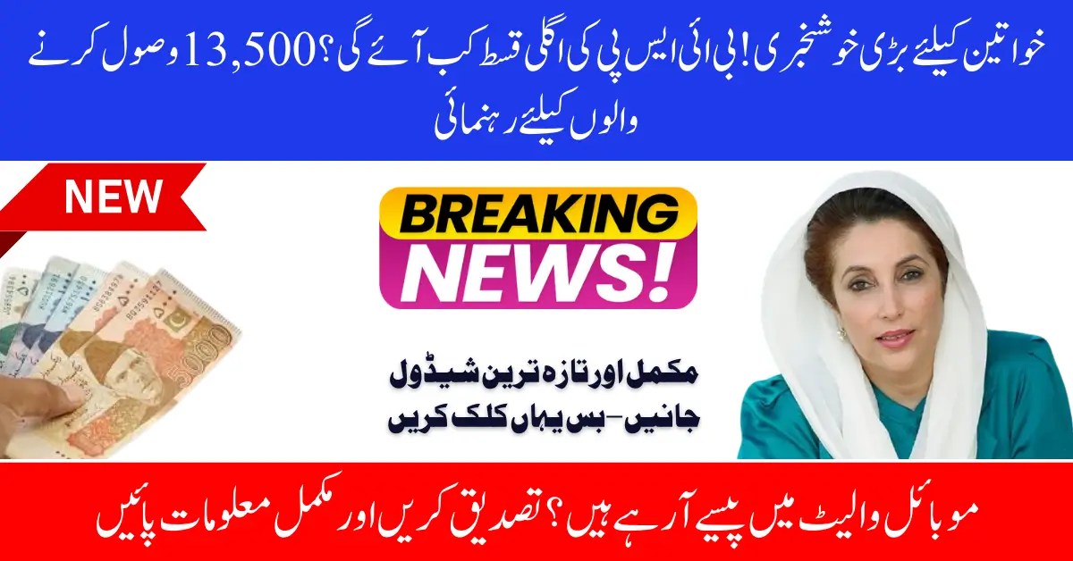 BISP Latest Update Women Who Got 13500 — When’s the Next Installment