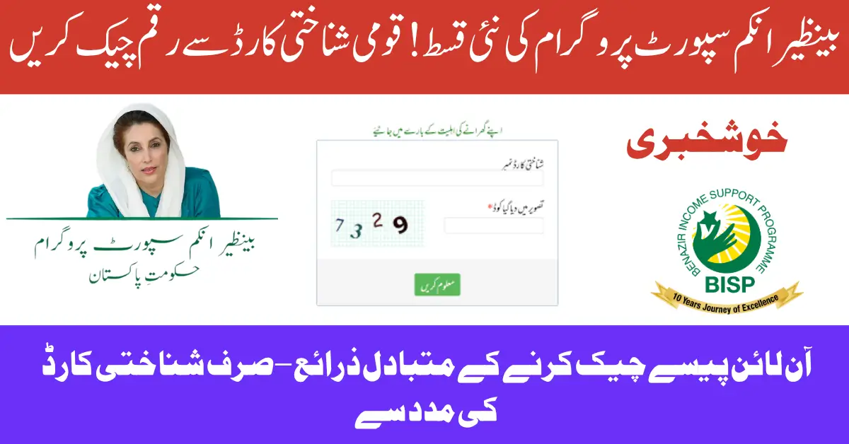 BISP 8171 Portal Live Again! Here’s How to Check Rs. 13,500 With CNIC
