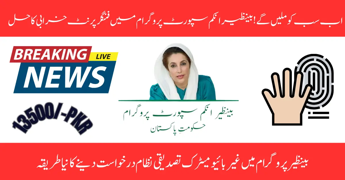 Great News! BISP Fingerprint Error Solved – Full Rs. 13,500 Payment Guide