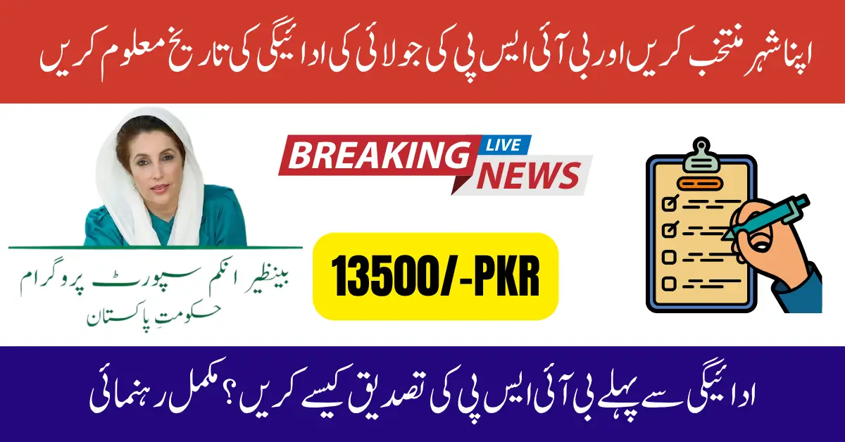 BISP Rs 13,500 July 2025 Payment Schedule – Check Your City’s Dates