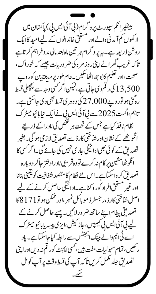 BISP 8171 Biometric Verification via NADRA Starts August 2025 – Check Full Details