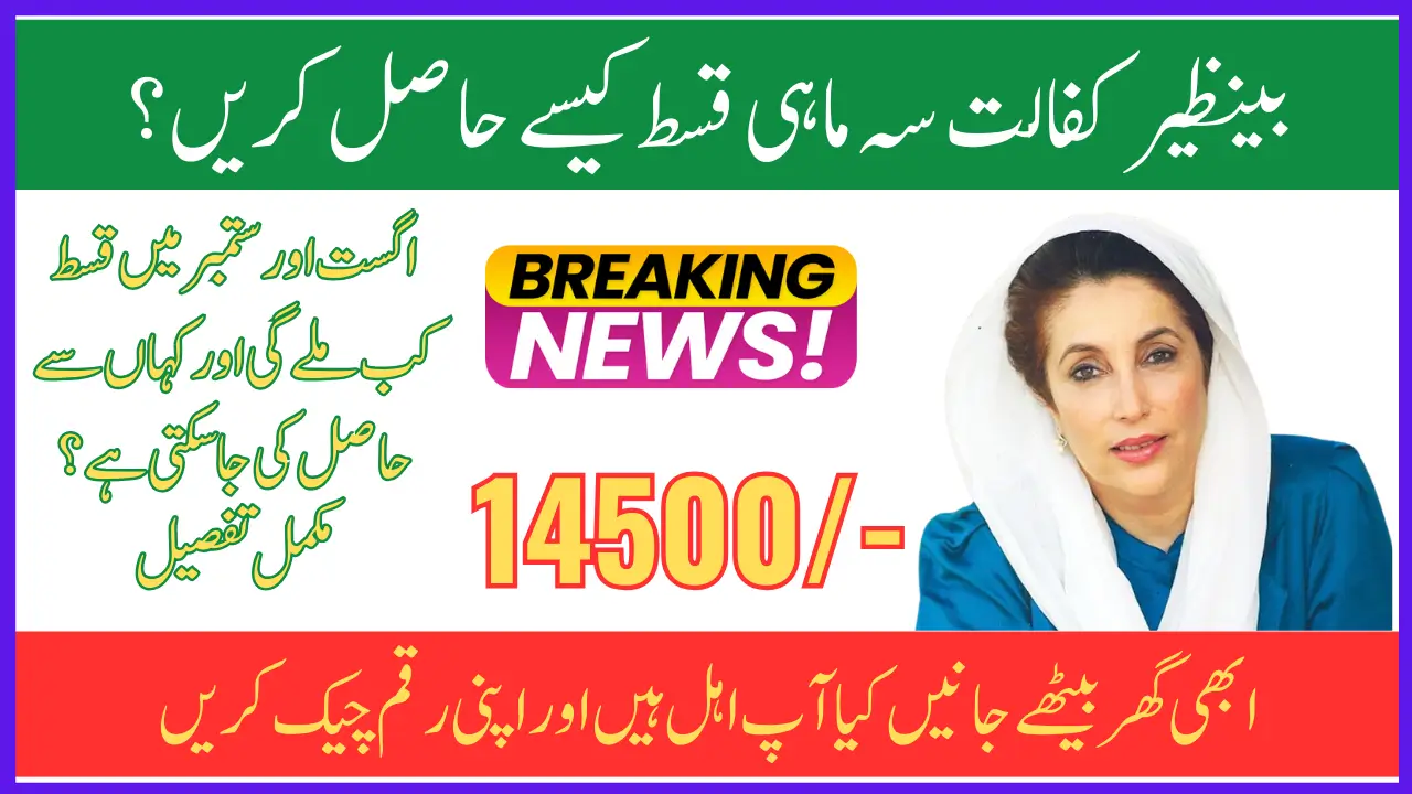 Benazir Kafaalat 2025 New Quarterly Installment – Check 14,500 Payment Details