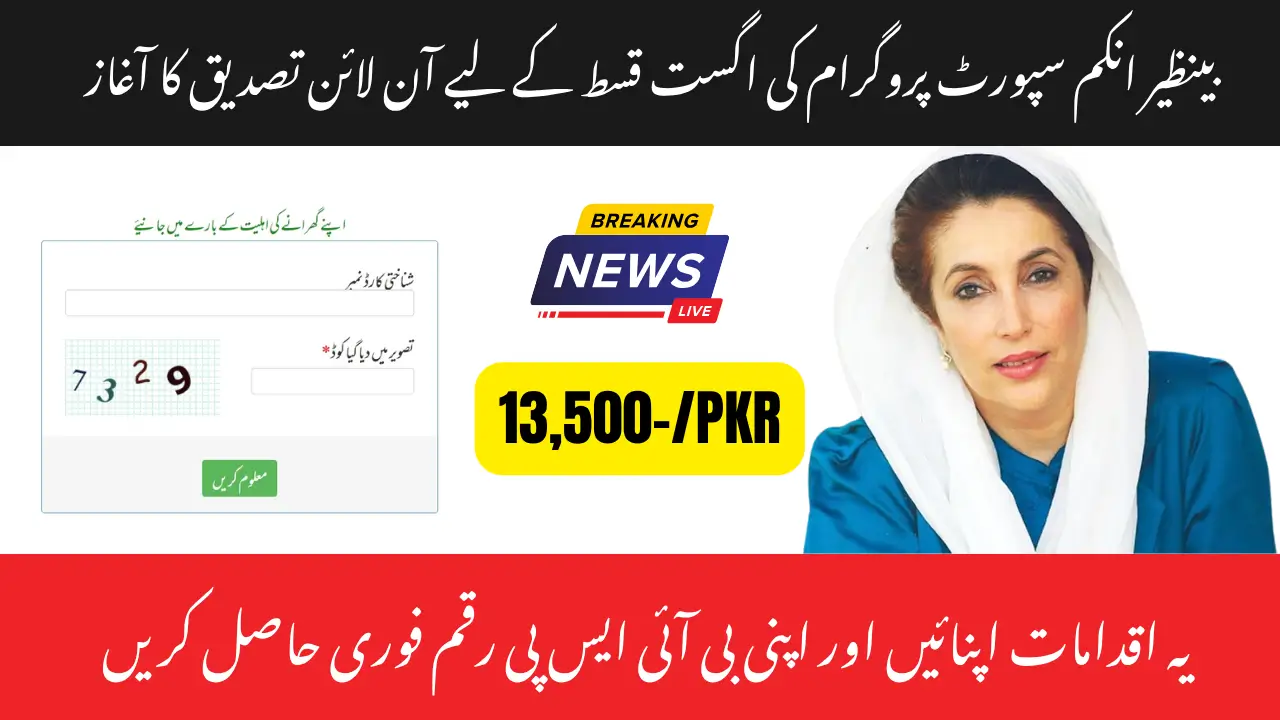BISP 8171 Portal Verification Open – Claim Your Rs 13,500 August 2025 Payment