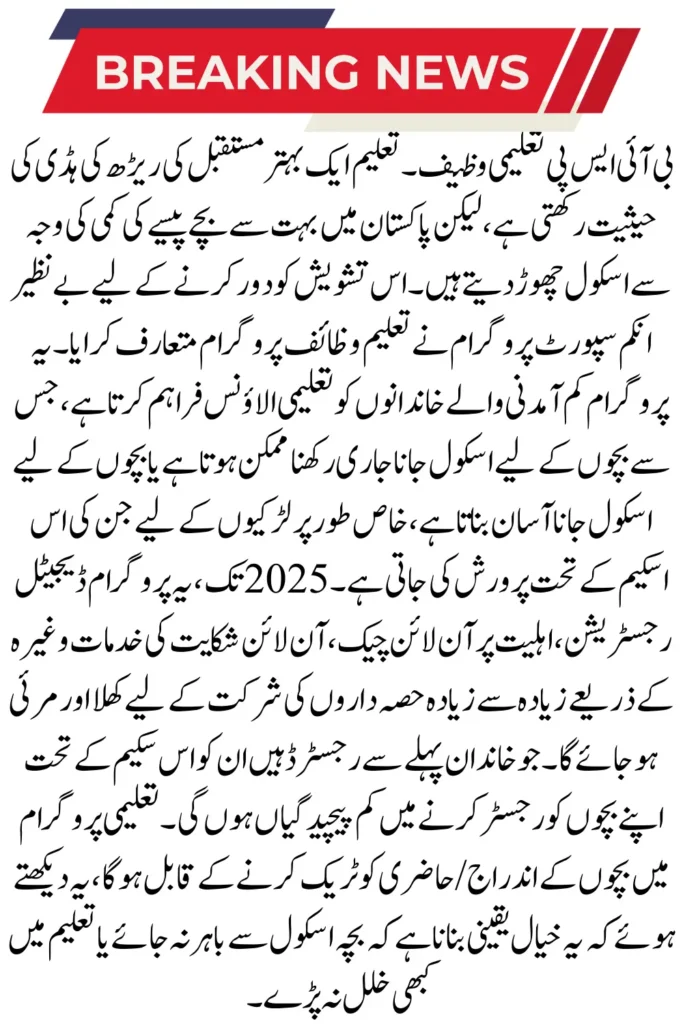 BISP Taleemi Wazaif – How to Register, Check Eligibility & File Complaints