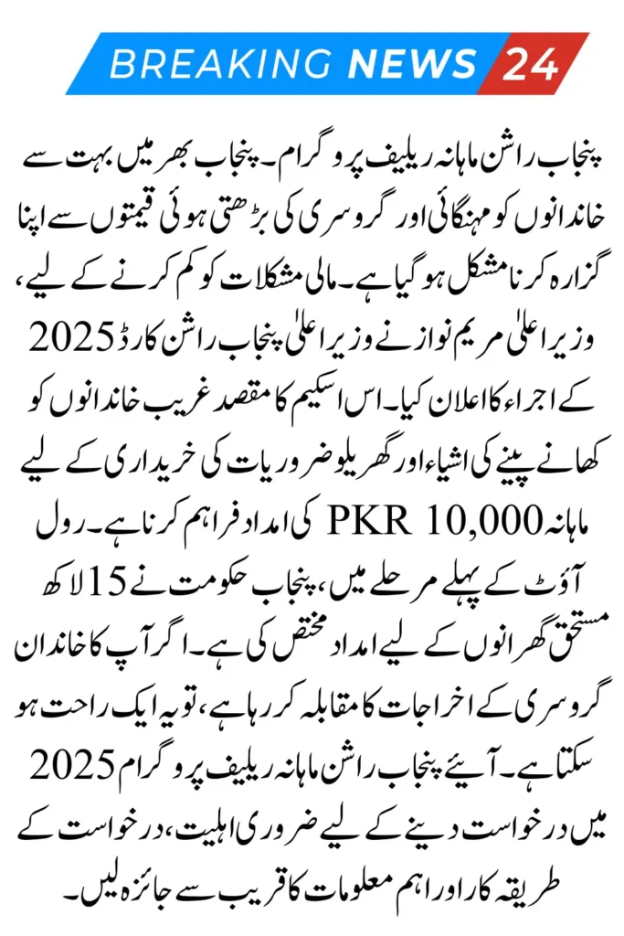 Punjab Ration Monthly Relief Program 2025 – Check Eligibility & Registration Online