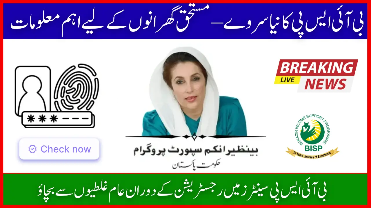 BISP New Registration 2025 – Latest Eligibility Survey & Beneficiary Card Update