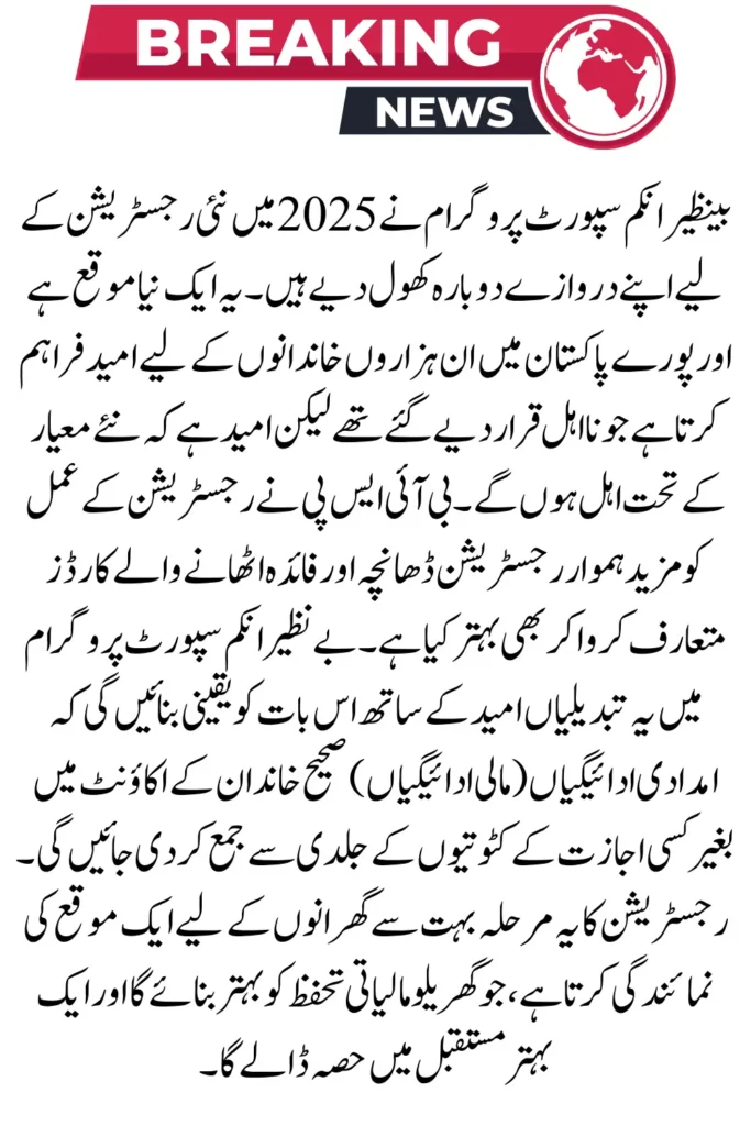 BISP New Registration 2025 – Latest Eligibility Survey & Beneficiary Card Update