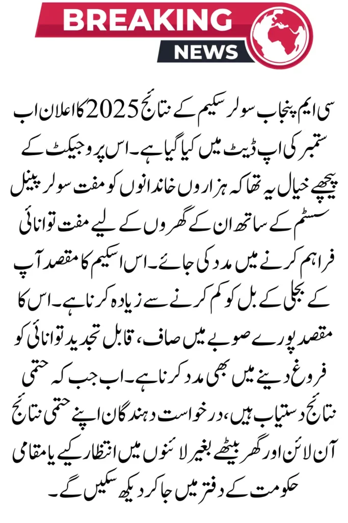 CM Punjab Solar Scheme Result 2025 – Check Your Status Online & Download PDF