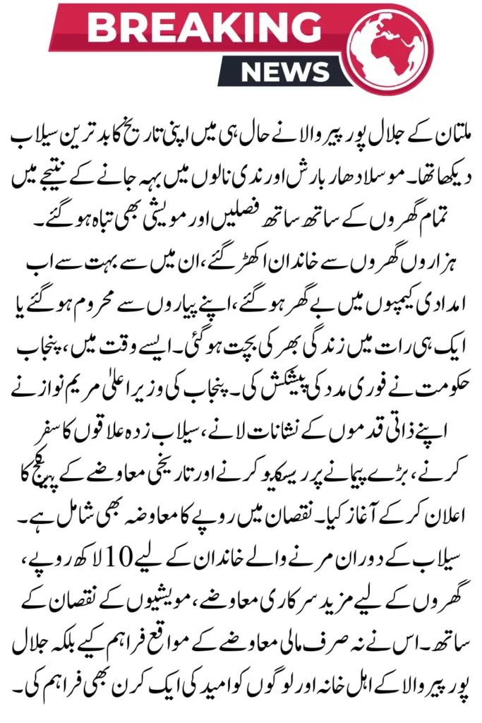 Jalalpur Peerwala Flood Victims Get Rs 10 Lakh Compensation – Punjab Govt Approval