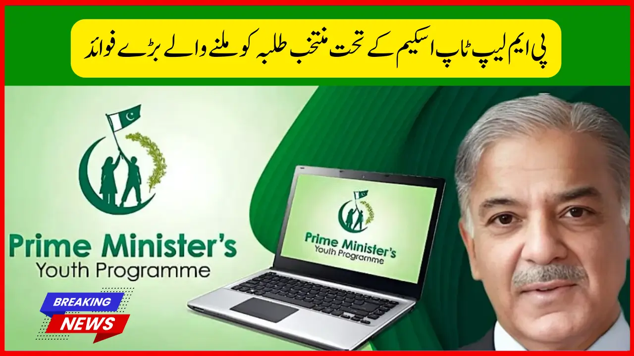 PM Laptop Scheme 2025 Merit List – Verify Your Name via CNIC Number