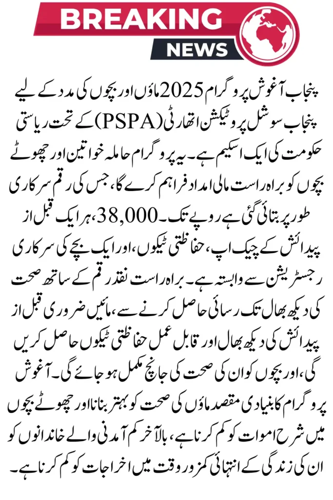 Punjab Aghosh Program 2025 – Rs. 38,000 Financial Support with Pregnancy & Child Care