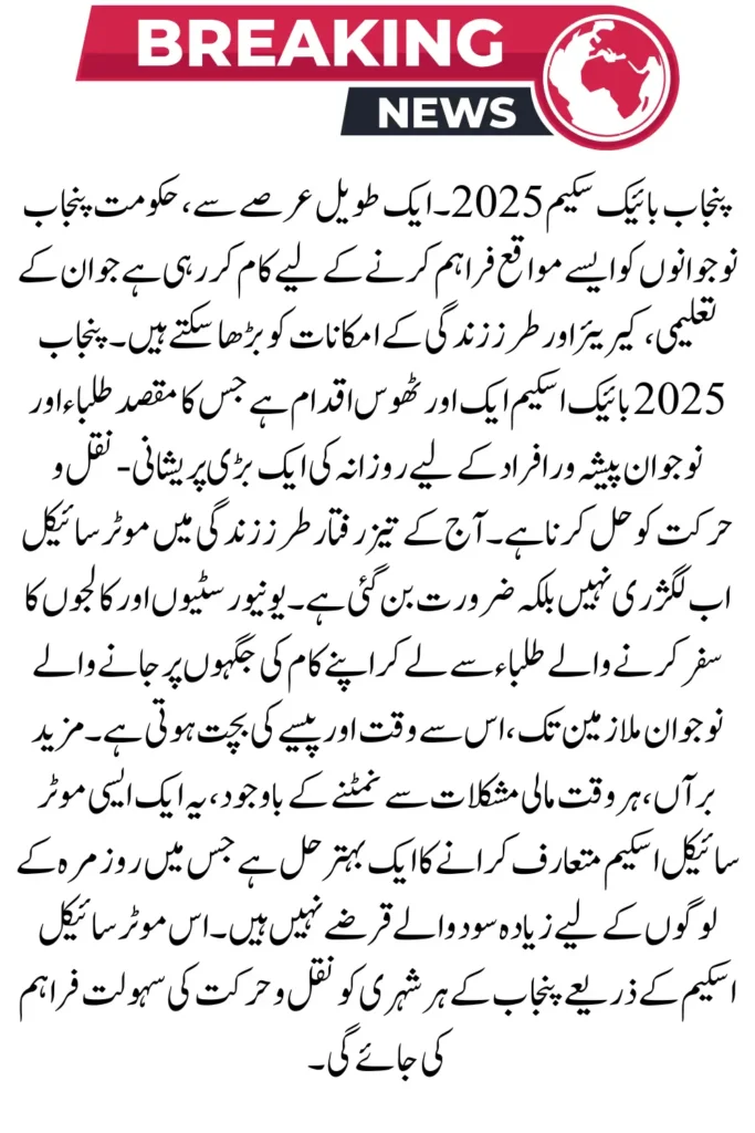 Punjab Bike Scheme 2025 – Affordable Monthly Installments for Students & Youth