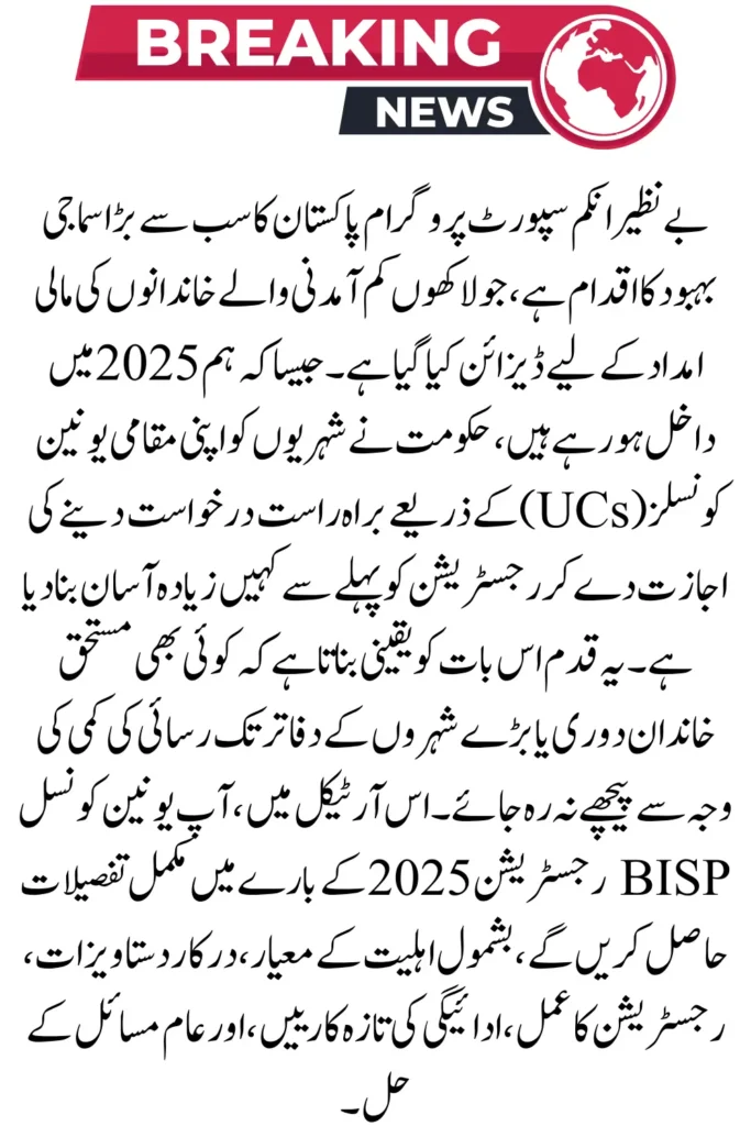 Union Council BISP Registration 2025 – Complete Guide for Payments and Registration