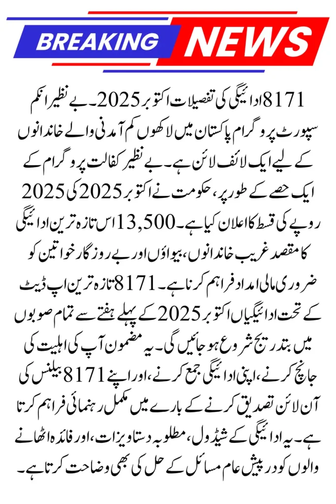 BISP 8171 Payment Details October 2025 – Latest News, Amounts, and Eligibility Info
