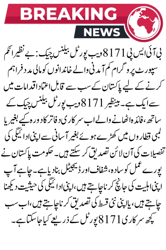 BISP 8171 Web Portal Balance Check – How to Verify Your Payment Online