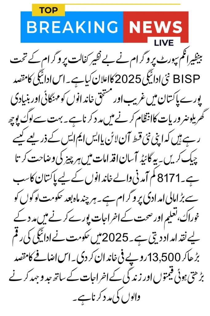 BISP New Payment 2025: Online Method to Check Rs 13,500 via 8171
