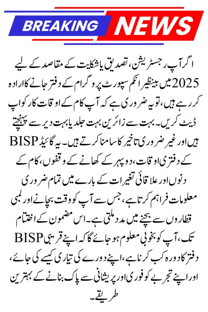 BISP Office Timings Update 2025 – New Timing and Working Days Announced