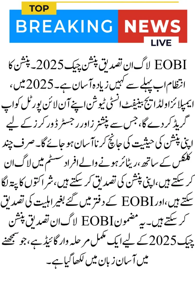 EOBI Login Verification Pension Check 2025 – Online Login and Verification Portal