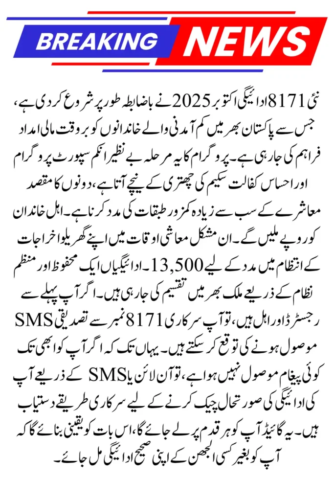 New 8171 Payment October 2025 – Ehsaas Program Status & Amount Check Online