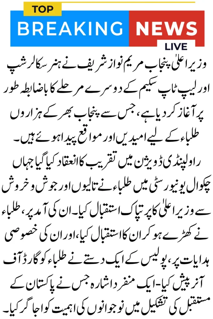 Punjab Phase Two of the Honhaar Scholarship and Laptop Scheme Announced by Maryam Nawaz