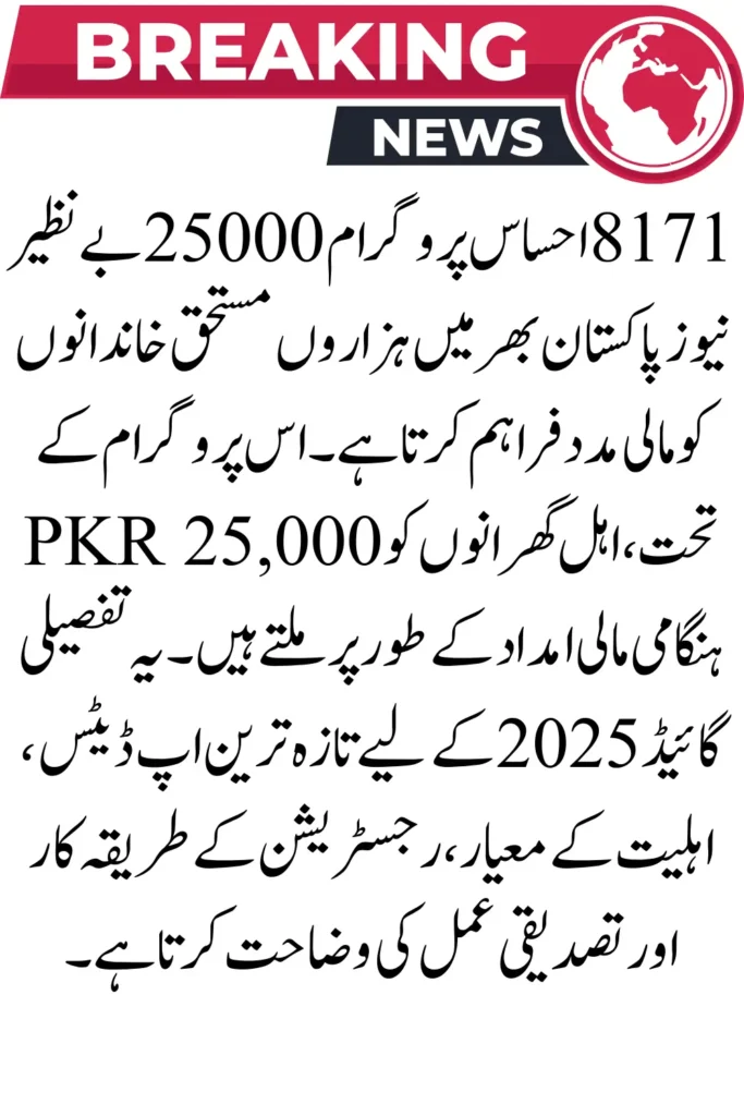 8171 Ehsaas Program 25000 BISP News – Check Eligibility & Latest Updates
