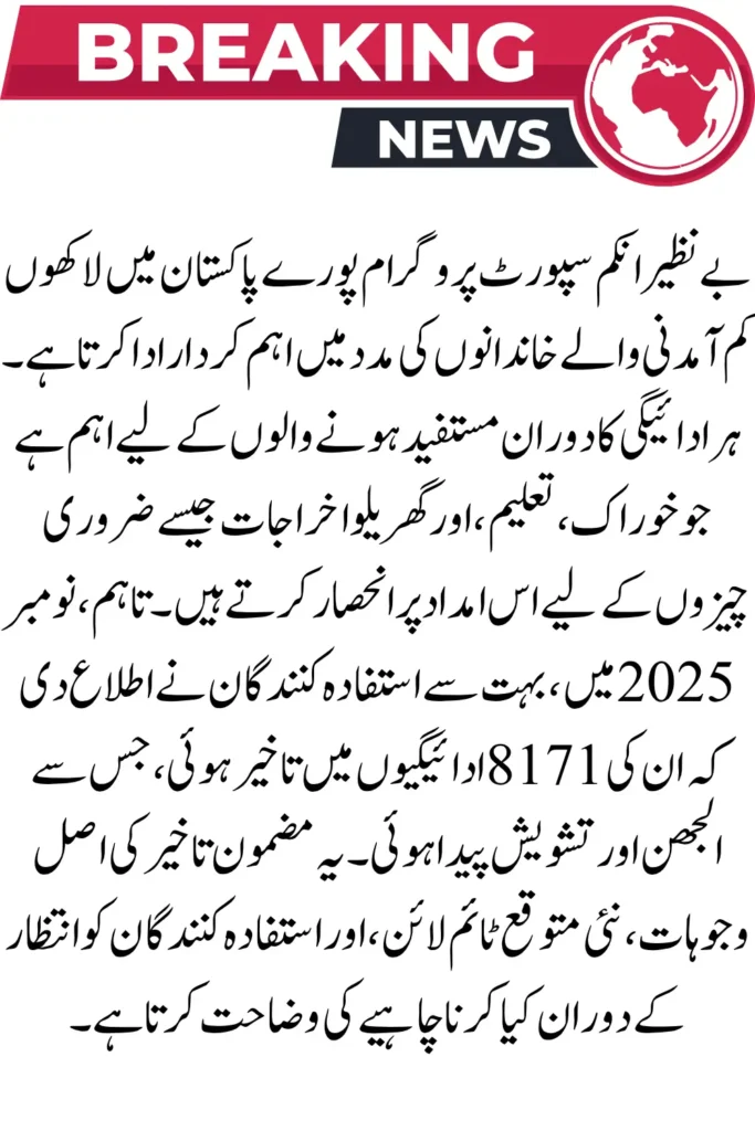 BISP 8171 November Payments Delay – Latest Official Update 2025