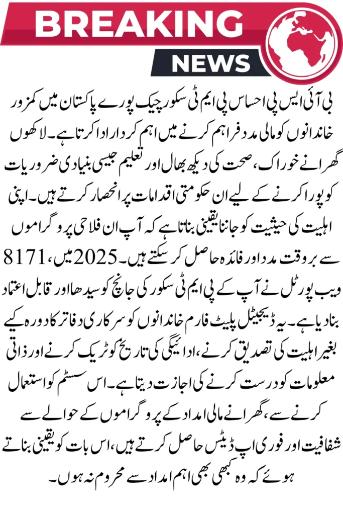 BISP Ehsaas PMT Score Check – Find Out If You Qualify for 2025 Payments