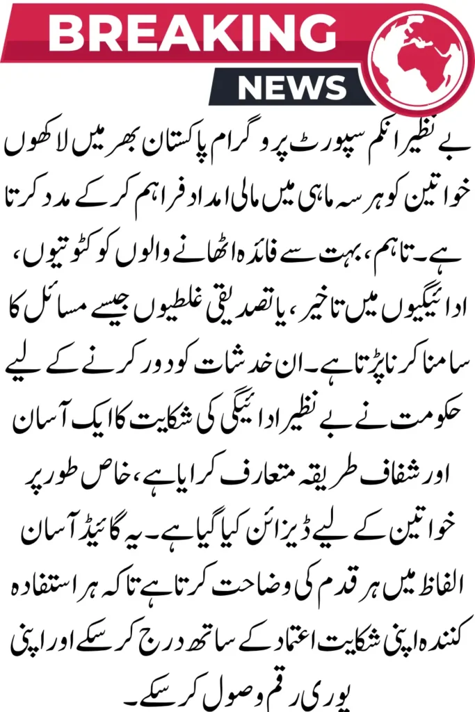 BISP Payment Complaint Process – Simple Guide for Women Beneficiaries