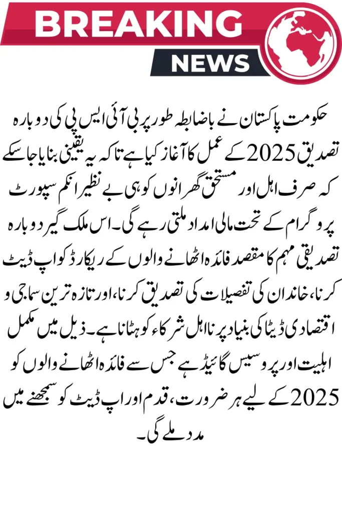 BISP Re-verification 2025 – Complete Eligibility and Process Guide