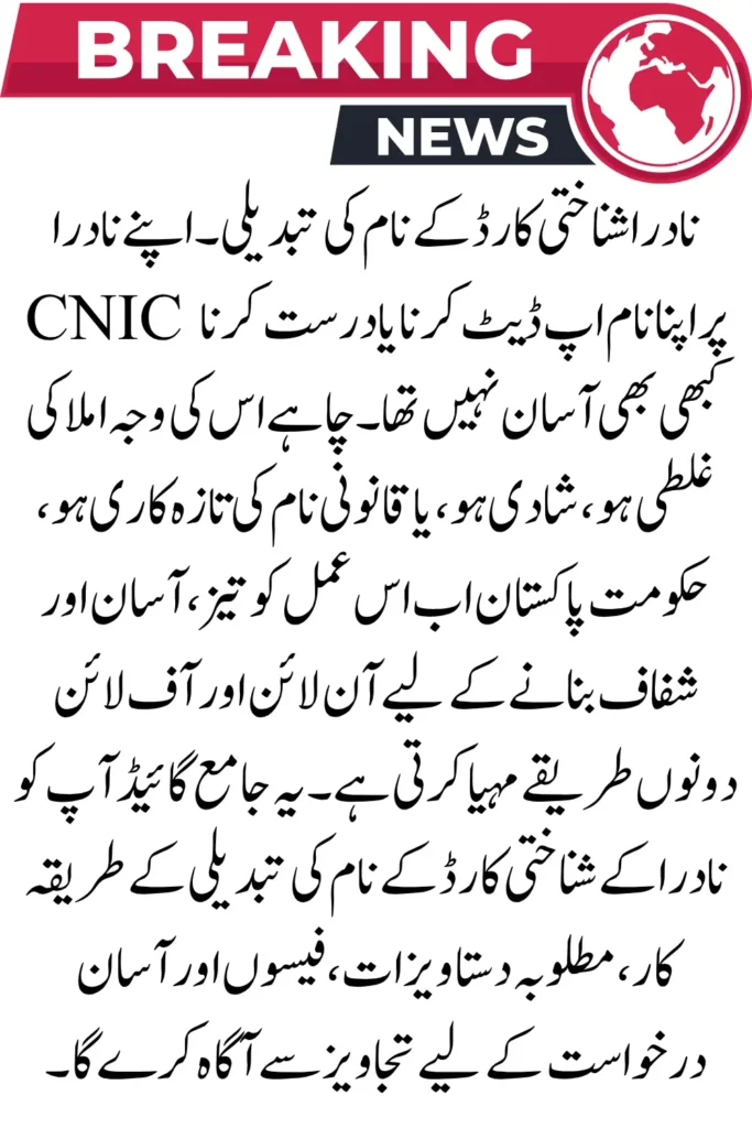 NADRA Identity Card Name Change 2025 – Step-by-Step Guide Online