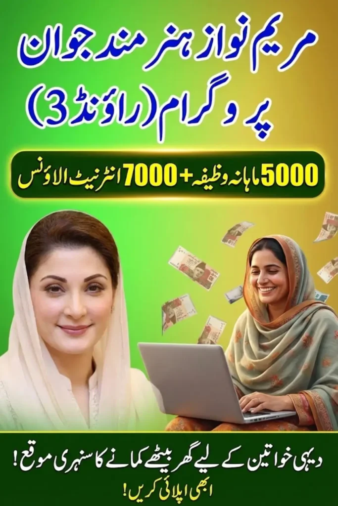 Maryam Nawaz Hunarmand Jawan Program Round 3 – Digital Skills Opportunity for Rural Women
